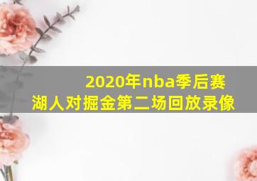 2020年nba季后赛湖人对掘金第二场回放录像