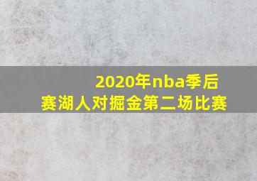 2020年nba季后赛湖人对掘金第二场比赛