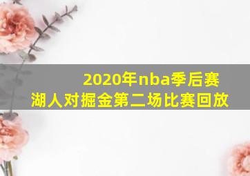 2020年nba季后赛湖人对掘金第二场比赛回放