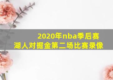 2020年nba季后赛湖人对掘金第二场比赛录像