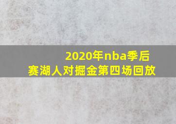 2020年nba季后赛湖人对掘金第四场回放