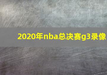 2020年nba总决赛g3录像