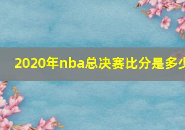 2020年nba总决赛比分是多少