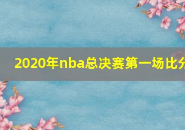 2020年nba总决赛第一场比分