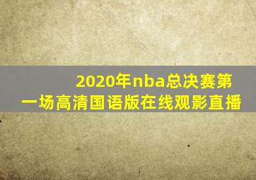 2020年nba总决赛第一场高清国语版在线观影直播