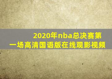 2020年nba总决赛第一场高清国语版在线观影视频