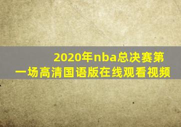 2020年nba总决赛第一场高清国语版在线观看视频