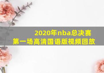 2020年nba总决赛第一场高清国语版视频回放