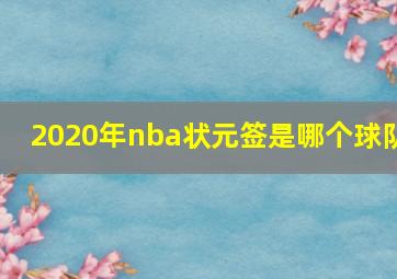 2020年nba状元签是哪个球队