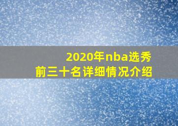 2020年nba选秀前三十名详细情况介绍