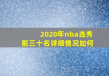 2020年nba选秀前三十名详细情况如何