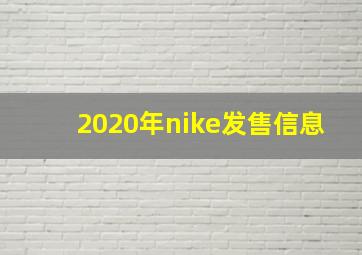 2020年nike发售信息