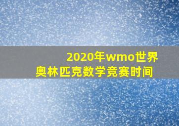 2020年wmo世界奥林匹克数学竞赛时间