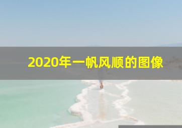 2020年一帆风顺的图像