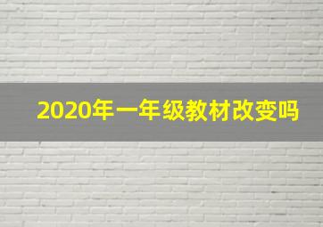 2020年一年级教材改变吗