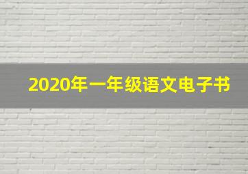 2020年一年级语文电子书