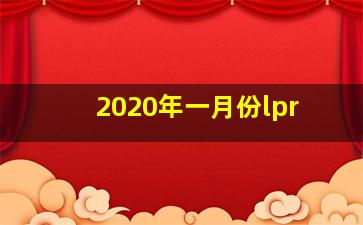 2020年一月份lpr