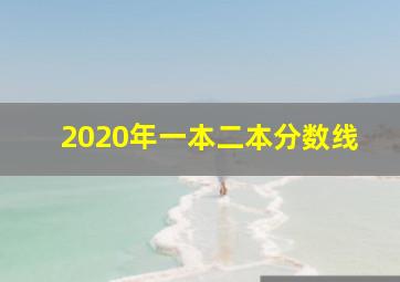 2020年一本二本分数线