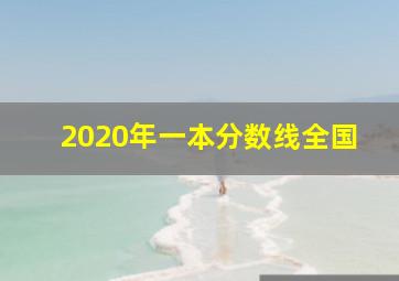 2020年一本分数线全国