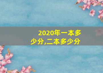 2020年一本多少分,二本多少分