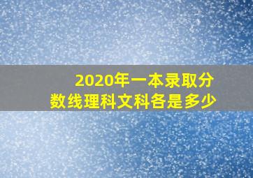 2020年一本录取分数线理科文科各是多少