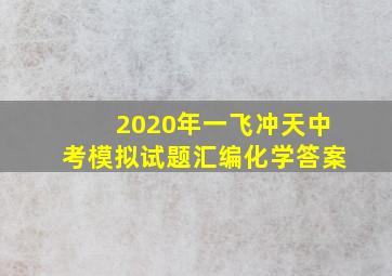 2020年一飞冲天中考模拟试题汇编化学答案