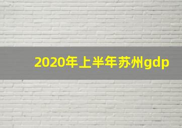 2020年上半年苏州gdp