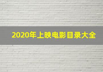 2020年上映电影目录大全