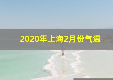 2020年上海2月份气温