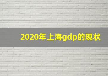 2020年上海gdp的现状