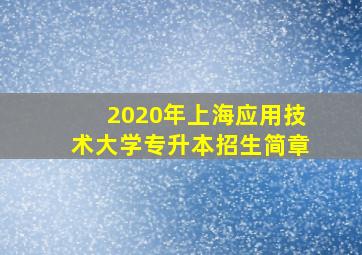 2020年上海应用技术大学专升本招生简章