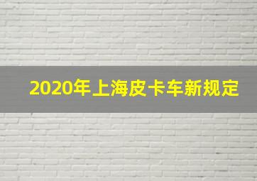 2020年上海皮卡车新规定