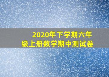 2020年下学期六年级上册数学期中测试卷