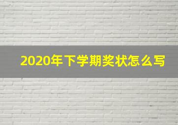 2020年下学期奖状怎么写