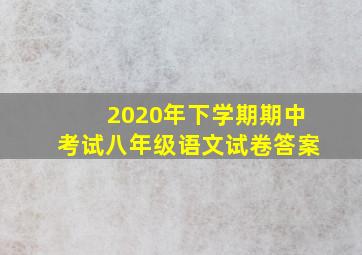 2020年下学期期中考试八年级语文试卷答案