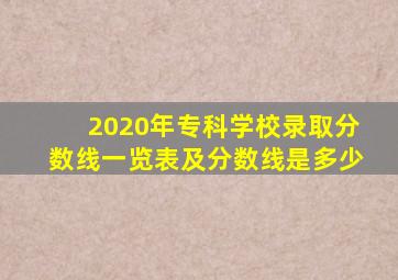 2020年专科学校录取分数线一览表及分数线是多少