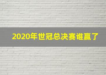 2020年世冠总决赛谁赢了