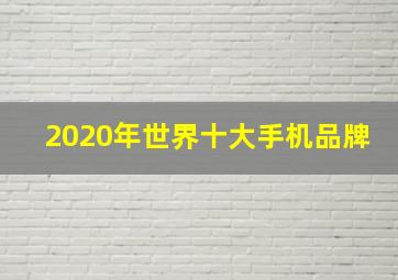 2020年世界十大手机品牌