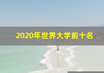 2020年世界大学前十名