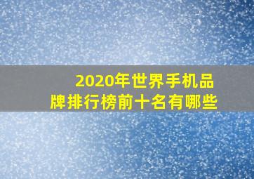 2020年世界手机品牌排行榜前十名有哪些