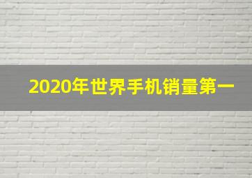 2020年世界手机销量第一