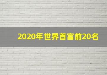 2020年世界首富前20名