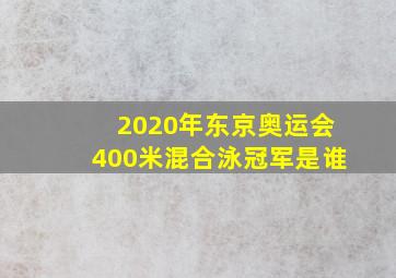 2020年东京奥运会400米混合泳冠军是谁