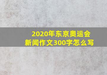 2020年东京奥运会新闻作文300字怎么写