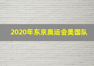 2020年东京奥运会美国队