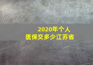 2020年个人医保交多少江苏省