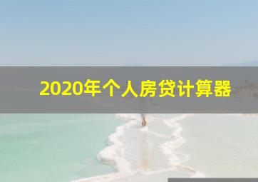 2020年个人房贷计算器