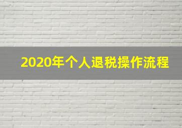 2020年个人退税操作流程