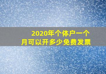 2020年个体户一个月可以开多少免费发票