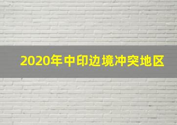 2020年中印边境冲突地区